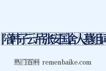 陪韩子云吊张安国舍人墓组词是什么意思的图片